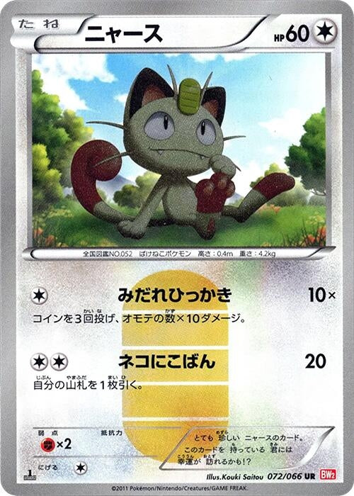 Image for Meowth (072/066) (BW2) - Pokemon Japan
