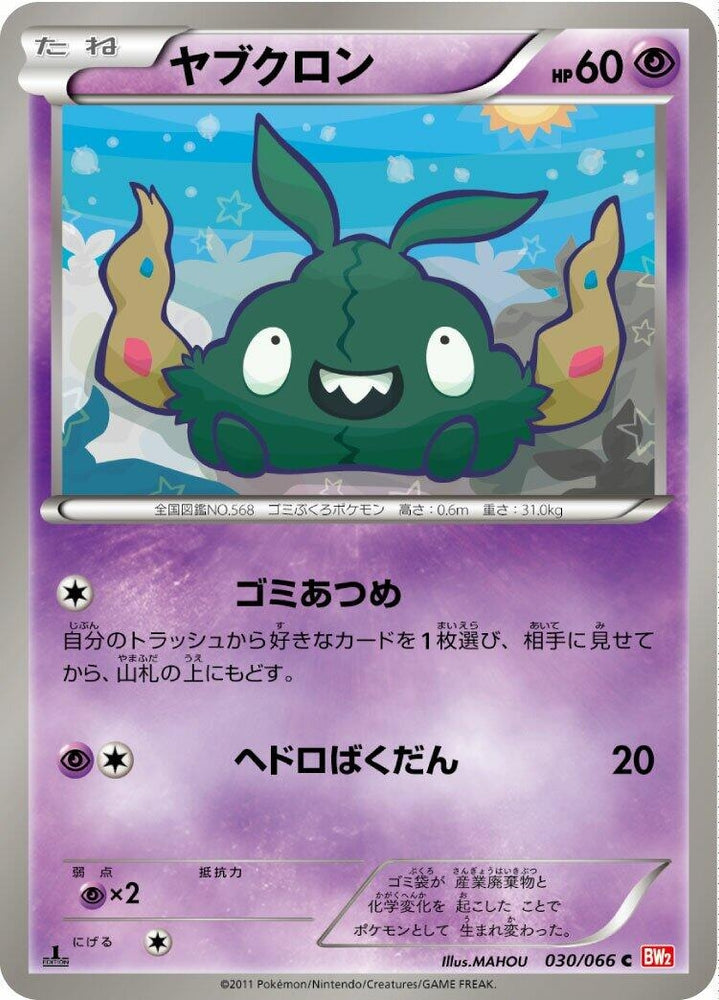 Image for Trubbish (030/066) (BW2) - Pokemon Japan