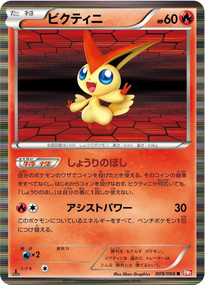 Image for Victini (009/066) (BW2) - Pokemon Japan