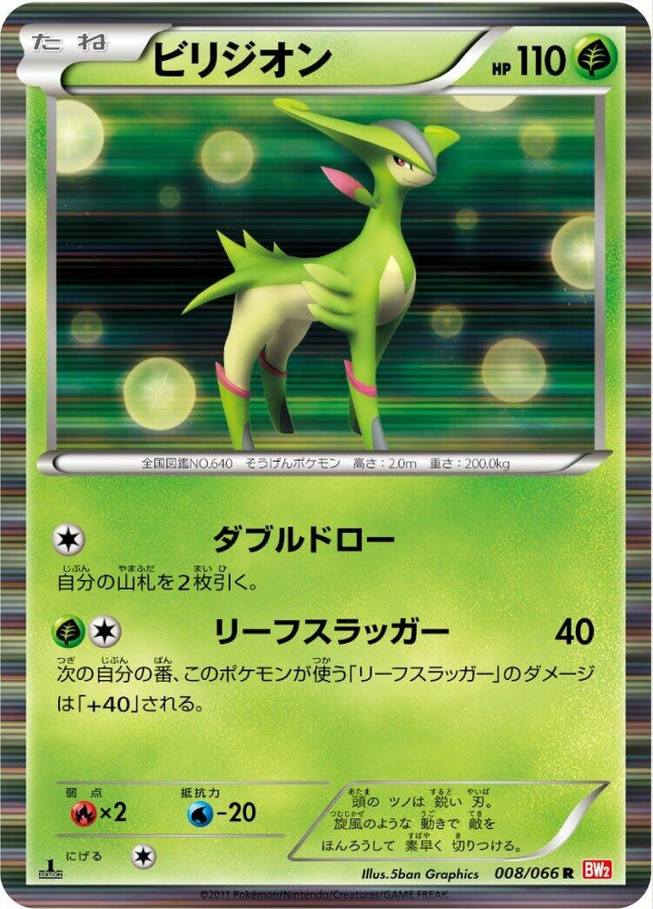 Image for Virizion (008/066) (BW2) - Pokemon Japan