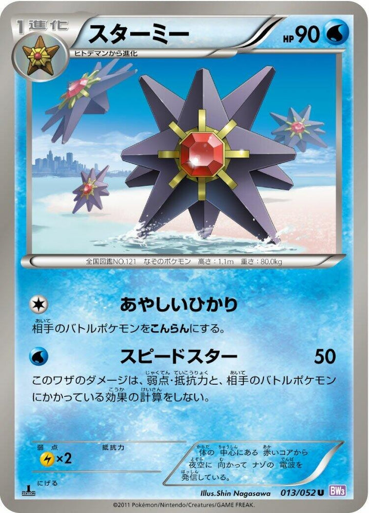 Image for Starmie (013/052) (BW3) - Pokemon Japan