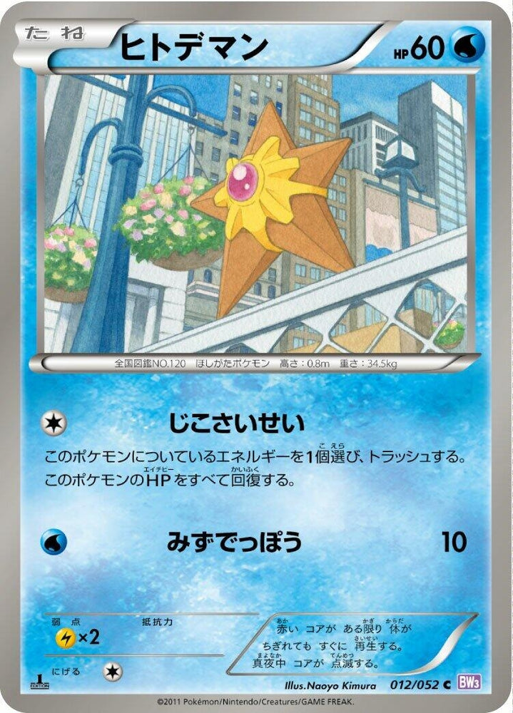 Image for Staryu (012/052) (BW3) - Pokemon Japan