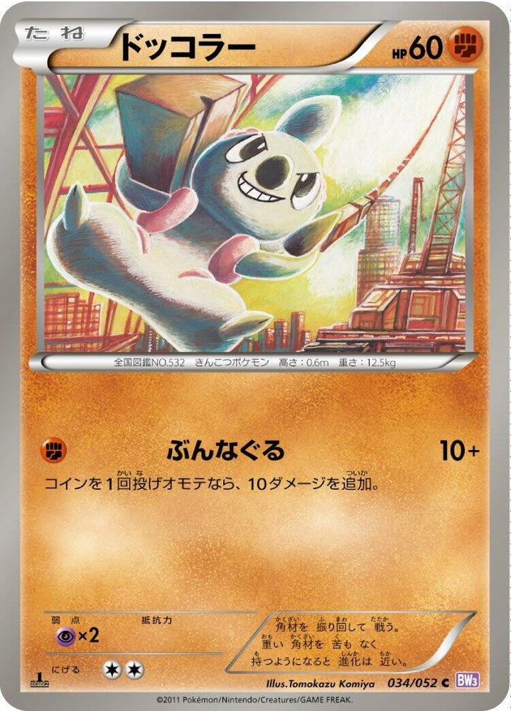 Image for Timburr (034/052) (BW3) - Pokemon Japan