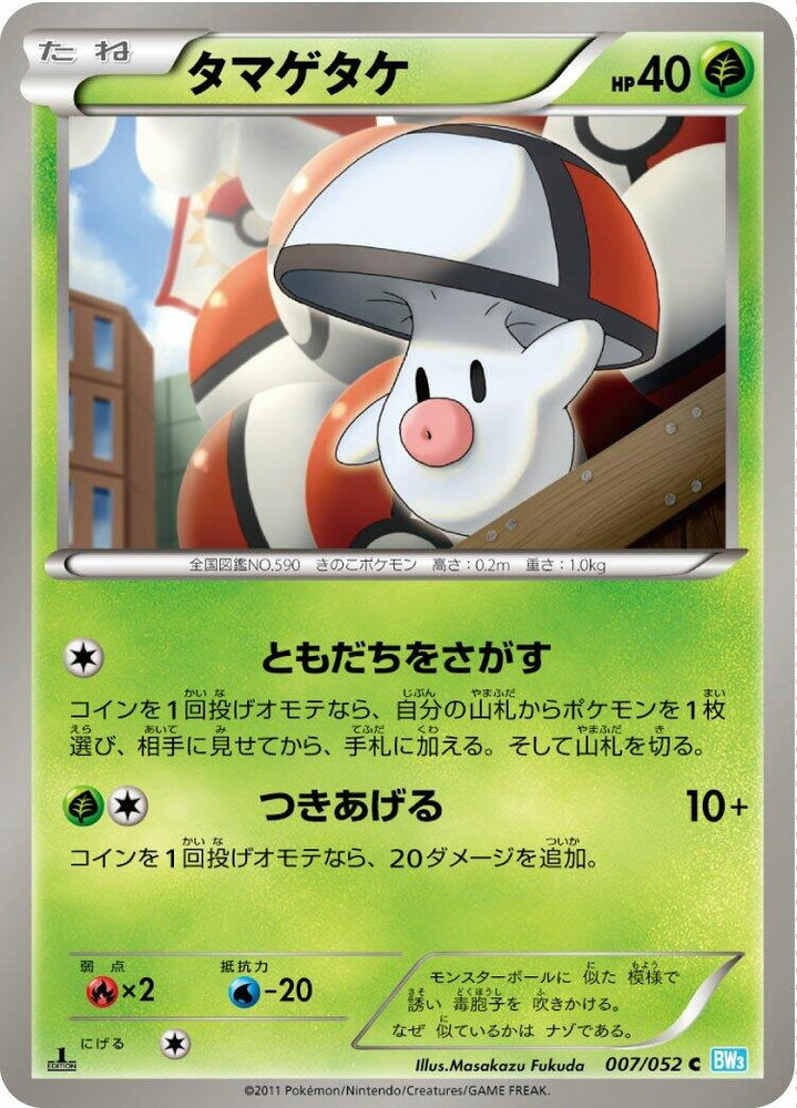 Image for Foongus (007/052) (BW3) - Pokemon Japan