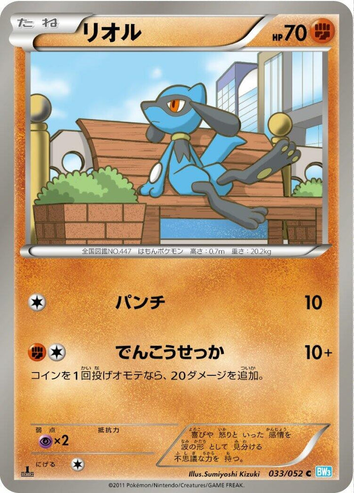 Image for Riolu (033/052) (BW3) - Pokemon Japan