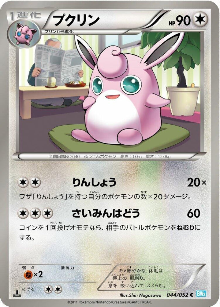 Image for Wigglytuff (044/052) (BW3) - Pokemon Japan