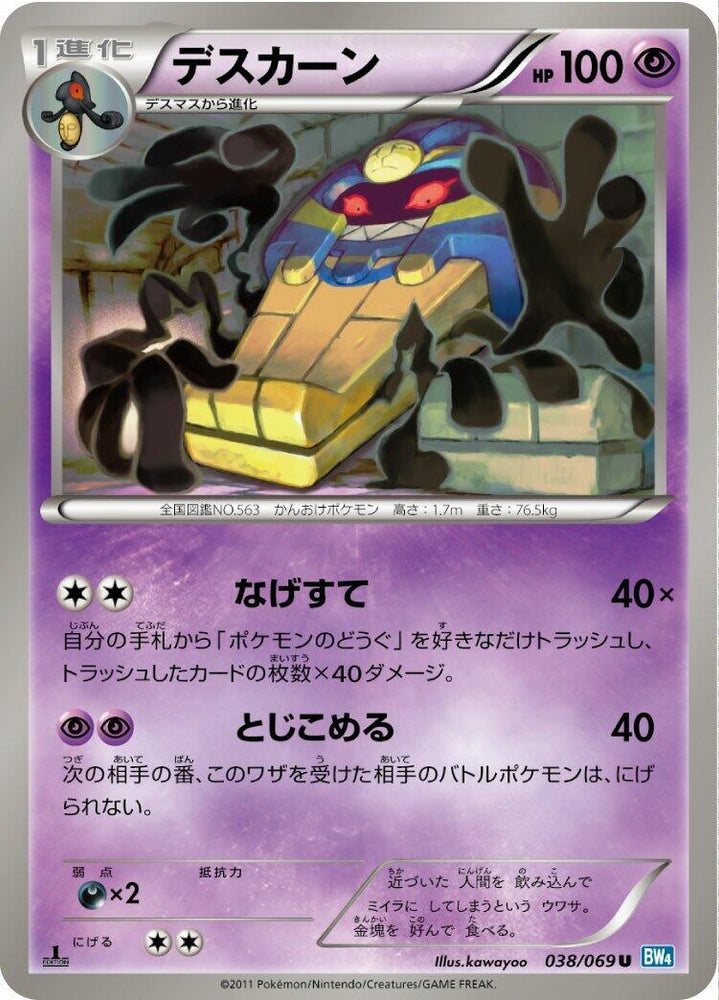 Image for Cofagrigus (038/069) (BW4) - Pokemon Japan