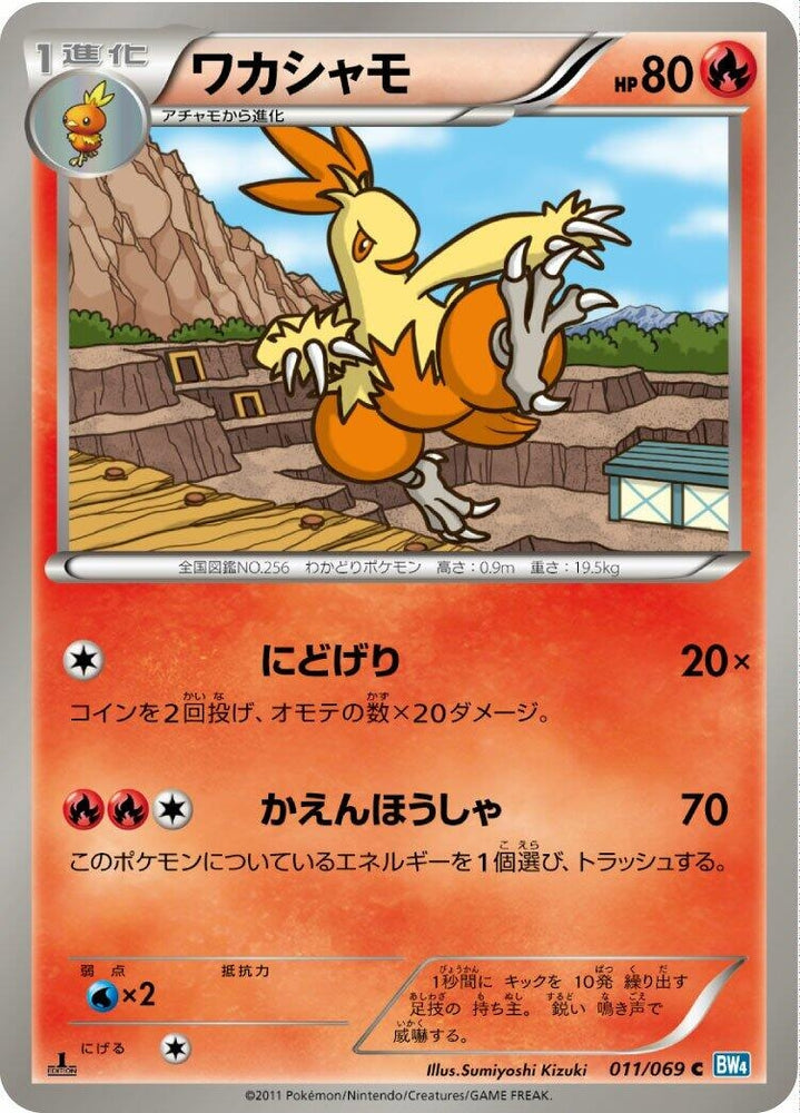 Image for Combusken (011/069) (BW4) - Pokemon Japan