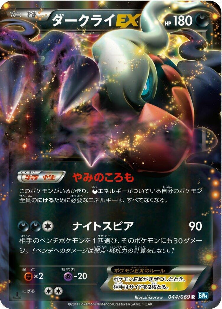 Image for Darkrai EX (044/069) (BW4) - Pokemon Japan