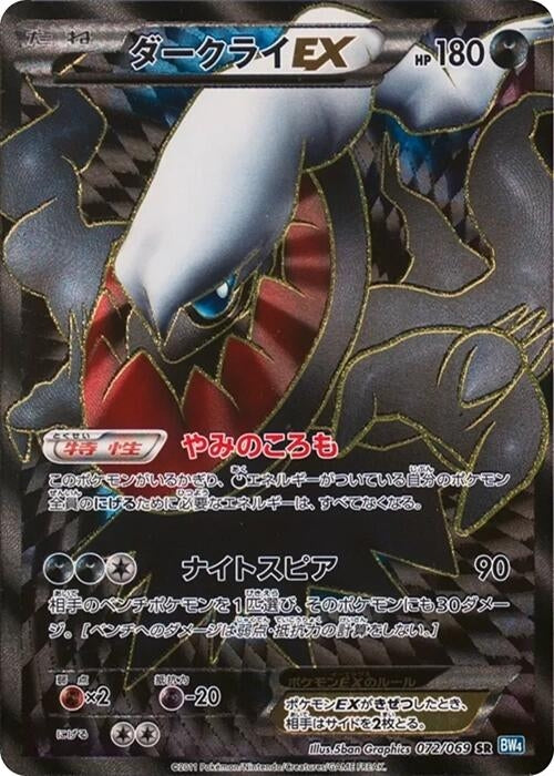 Image for Darkrai EX (072/069) (BW4) - Pokemon Japan