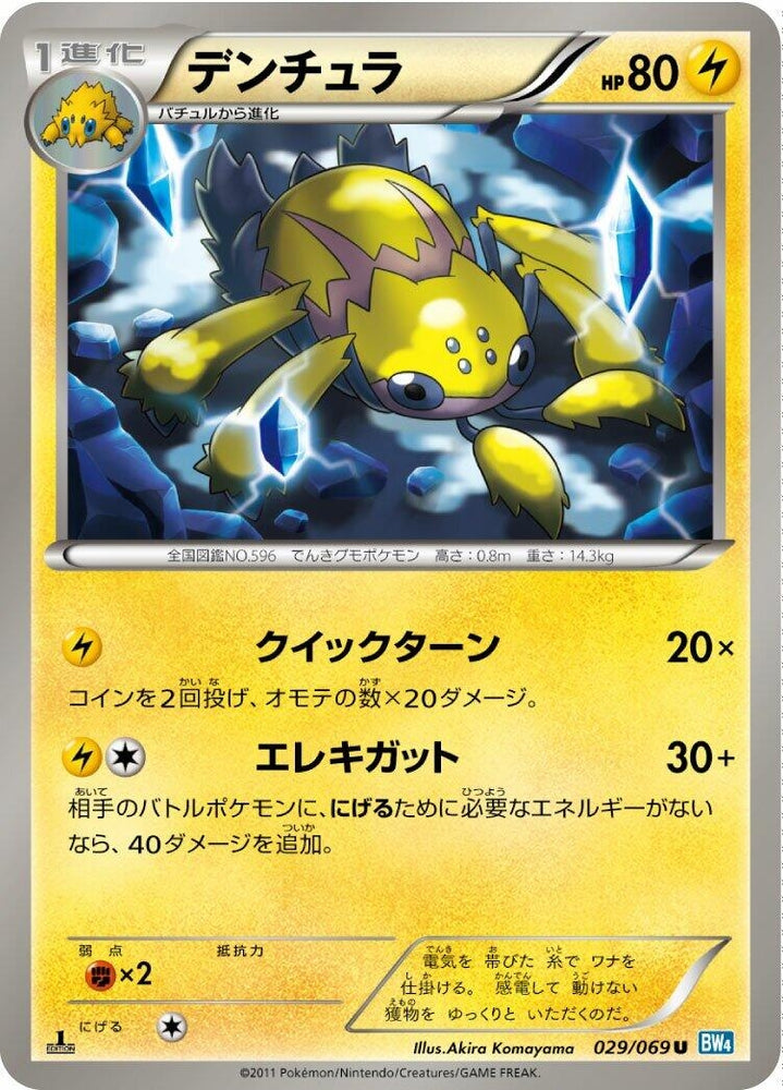 Image for Galvantula (029/069) (BW4) - Pokemon Japan