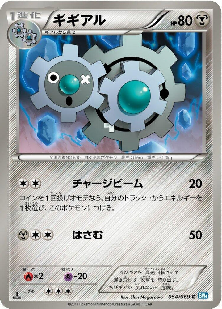 Image for Klang (054/069) (BW4) - Pokemon Japan