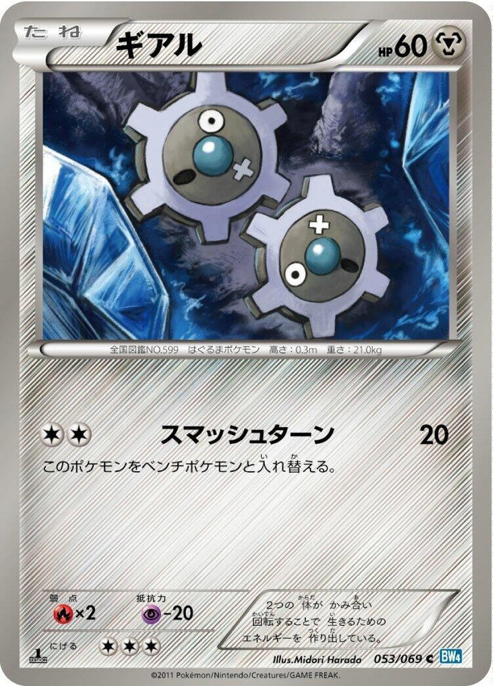 Image for Klink (053/069) (BW4) - Pokemon Japan