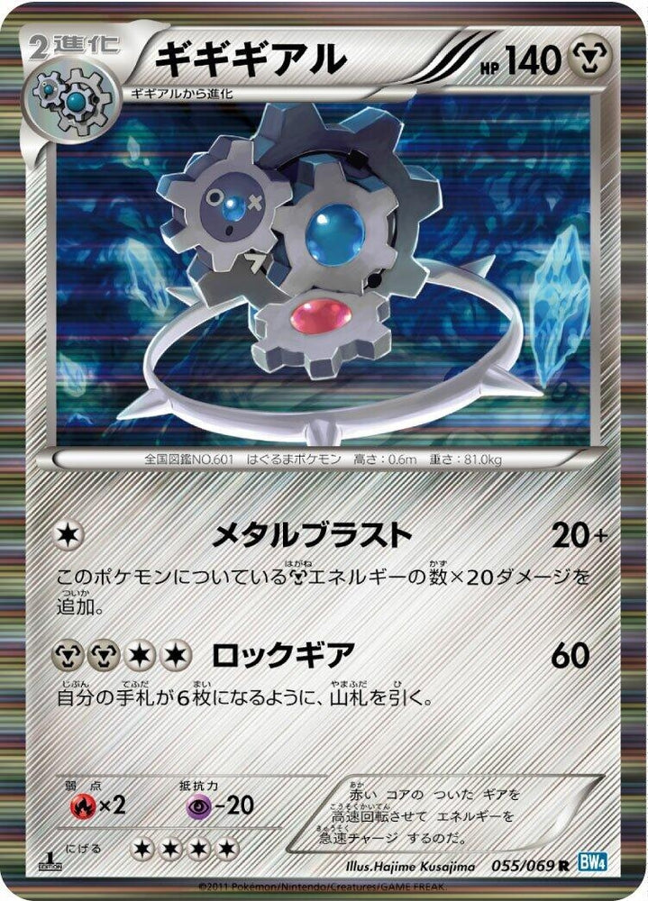 Image for Klinklang (055/069) (BW4) - Pokemon Japan