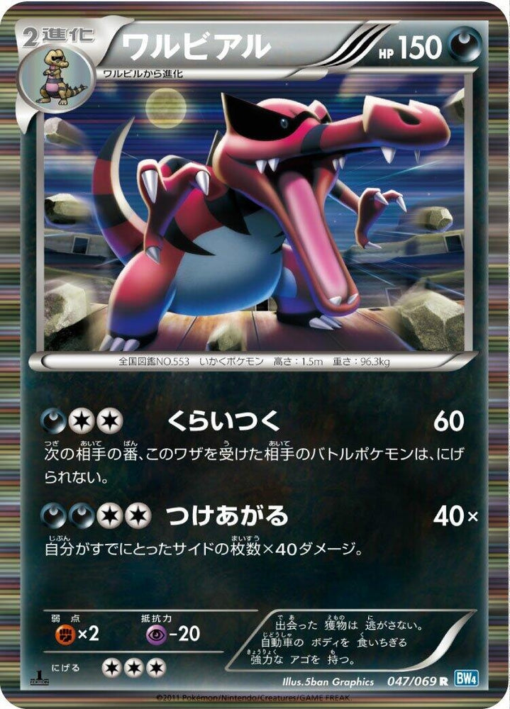 Image for Krookodile (047/069) (BW4) - Pokemon Japan