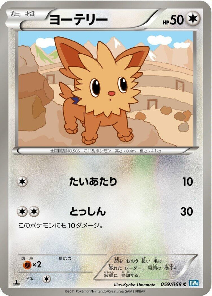 Image for Lillipup (059/069) (BW4) - Pokemon Japan