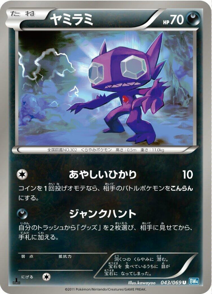 Image for Sableye (043/069) (BW4) - Pokemon Japan