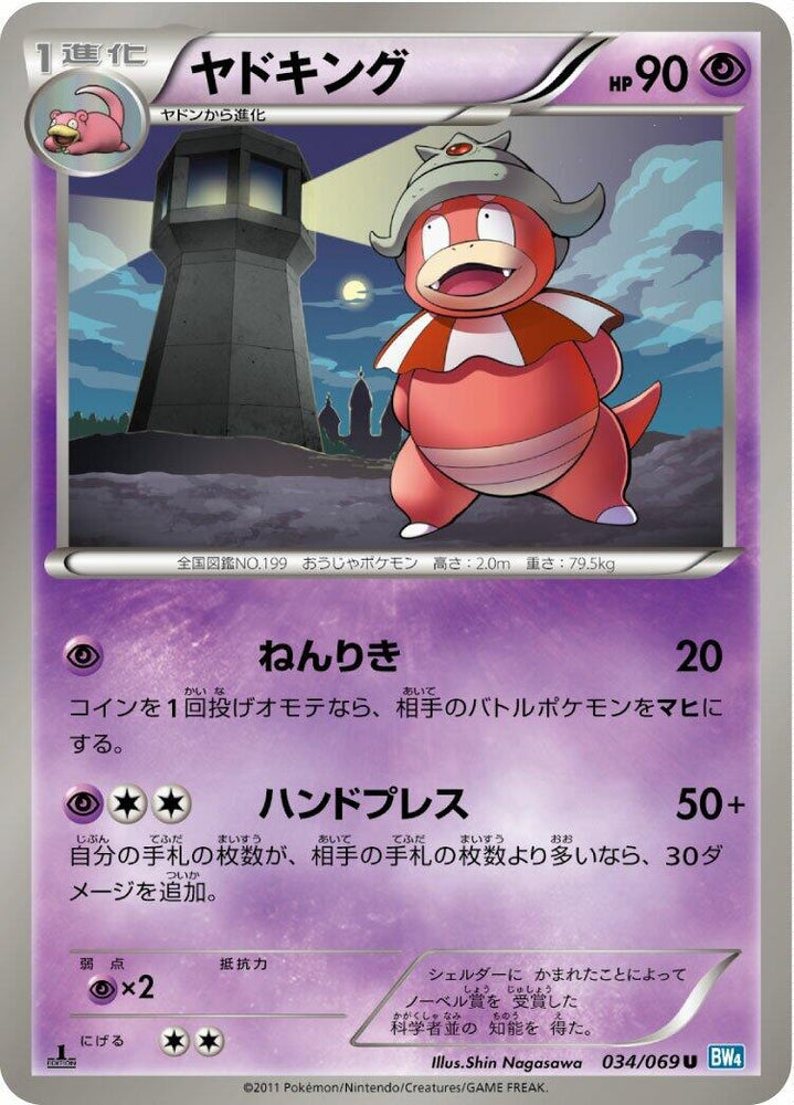 Image for Slowking (034/069) (BW4) - Pokemon Japan