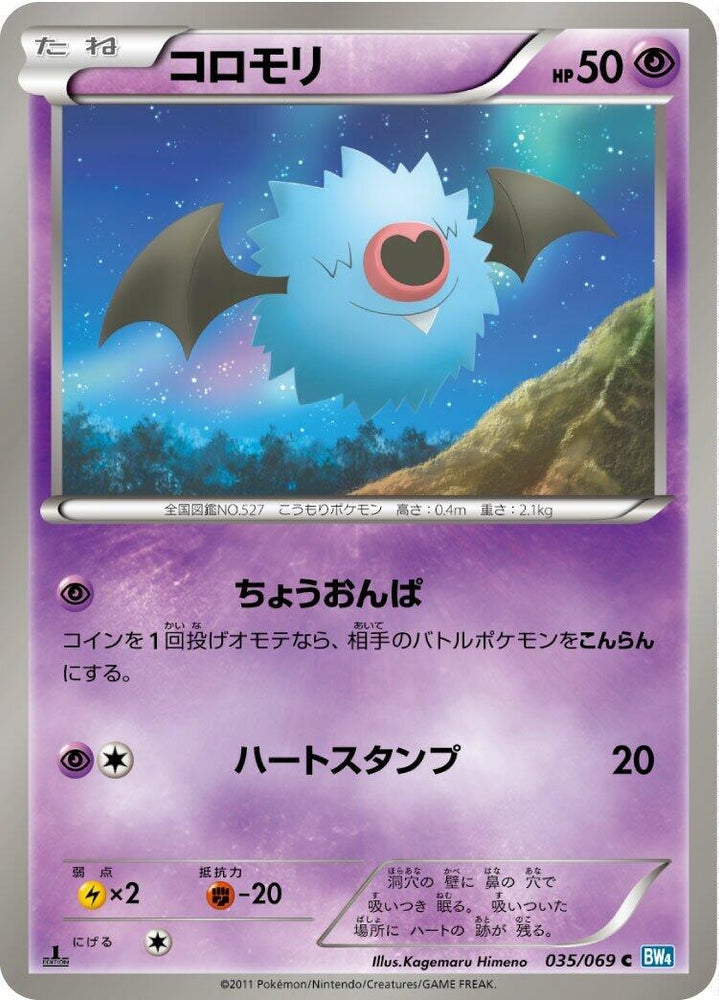 Image for Woobat (035/069) (BW4) - Pokemon Japan