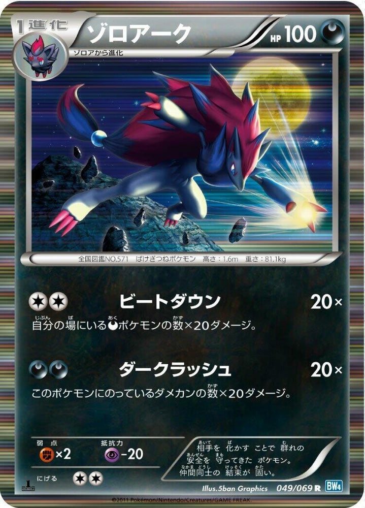 Image for Zoroark (049/069) (BW4) - Pokemon Japan