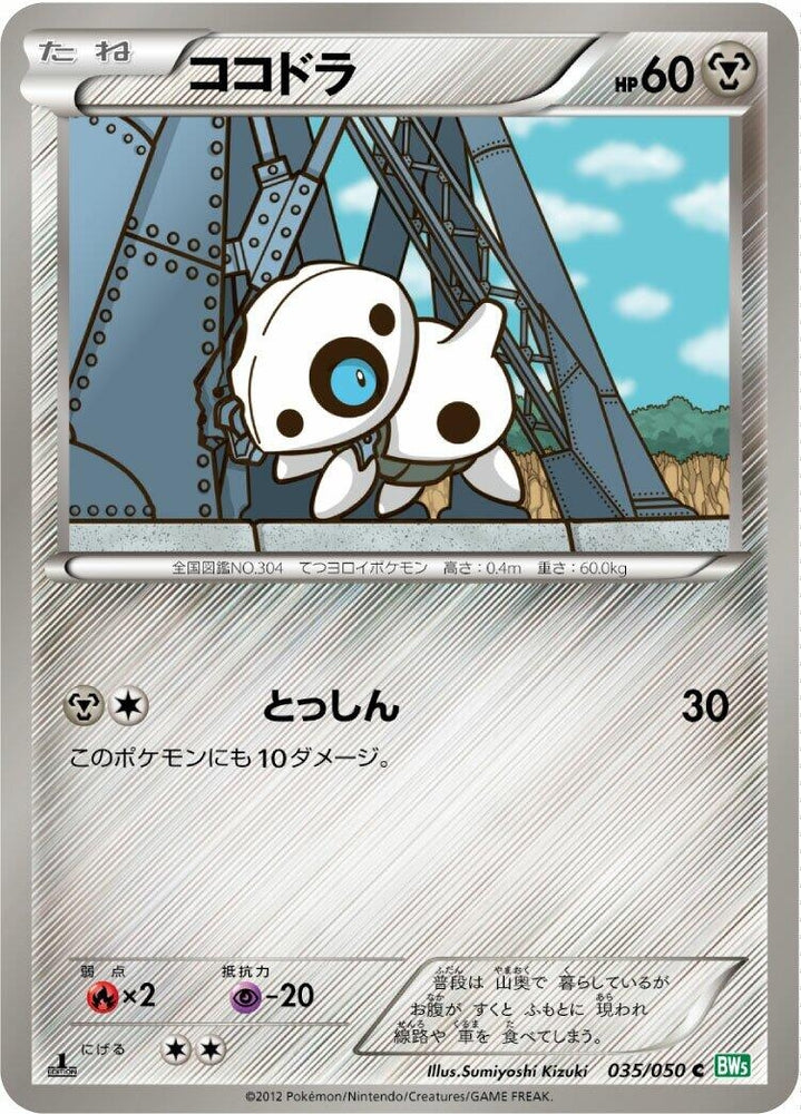 Image for Aron (035/050) (BW5) - Pokemon Japan