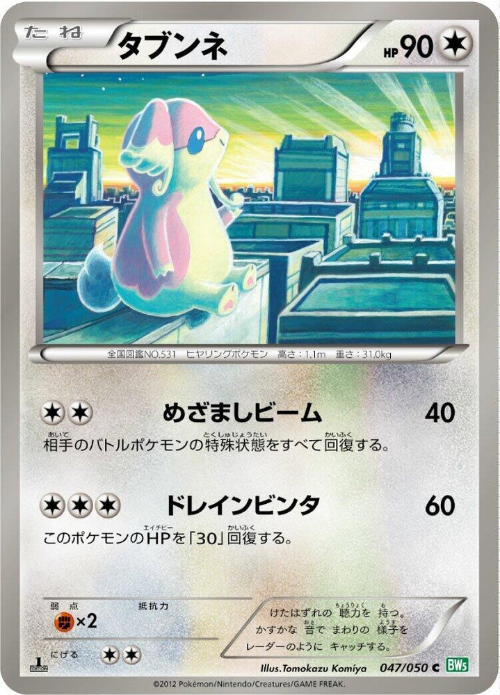 Image for Audino (047/050) (BW5) - Pokemon Japan