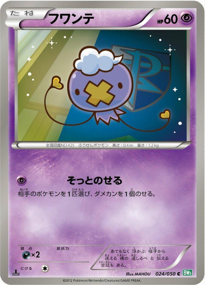 Image for Drifloon (024/050) (BW5) - Pokemon Japan