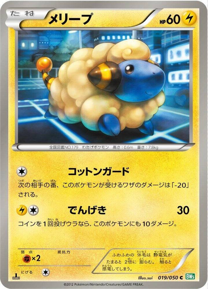 Image for Mareep (019/050) (BW5) - Pokemon Japan