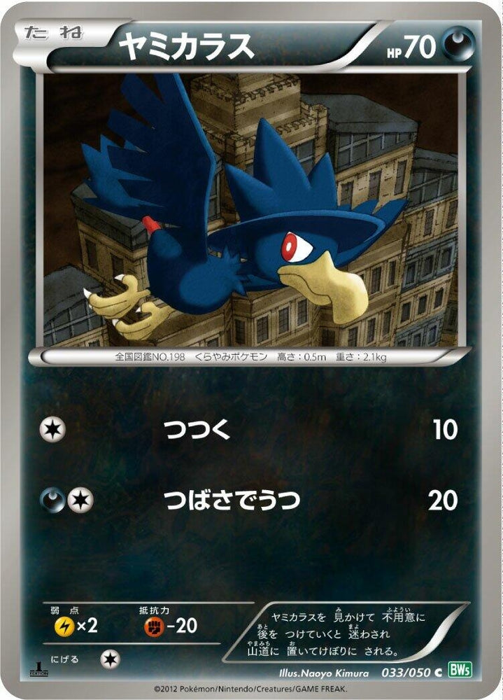 Image for Murkrow (033/050) (BW5) - Pokemon Japan