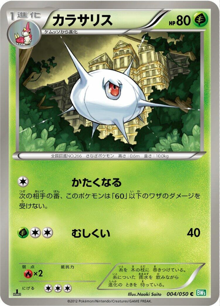 Image for Silcoon (004/050) (BW5) - Pokemon Japan