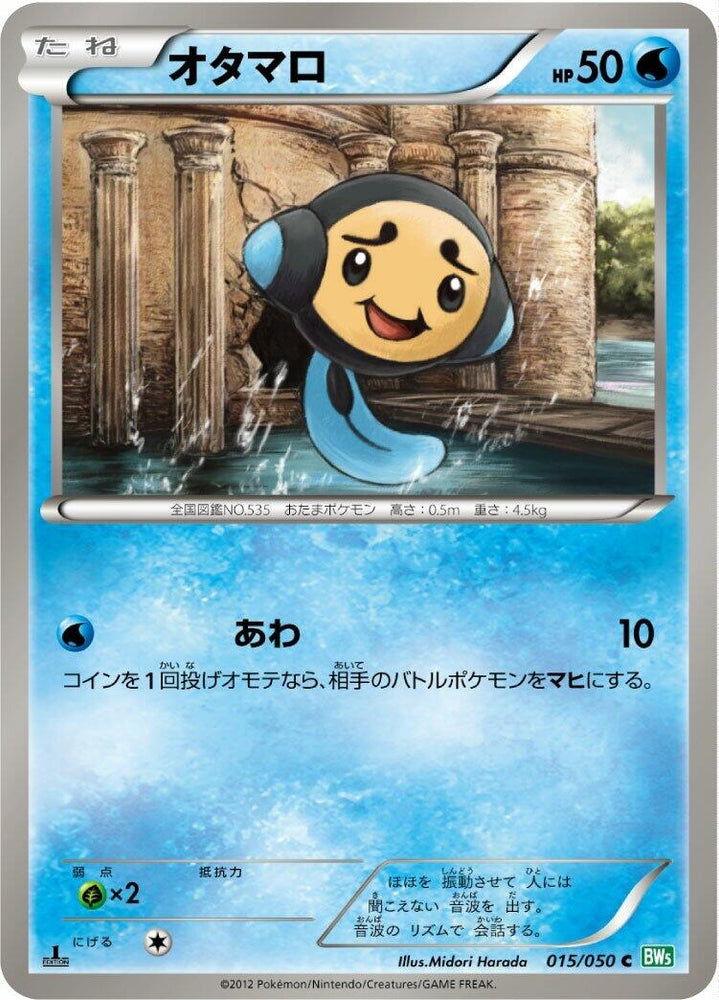 Image for Tympole (015/050) (BW5) - Pokemon Japan
