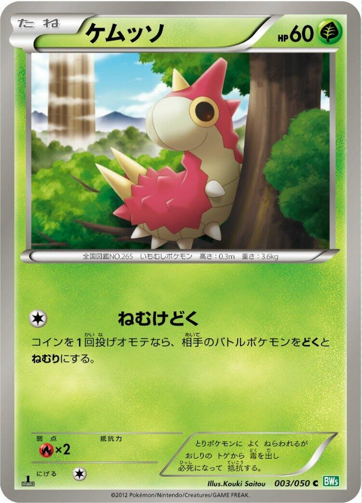 Image for Wurmple (003/050) (BW5) - Pokemon Japan