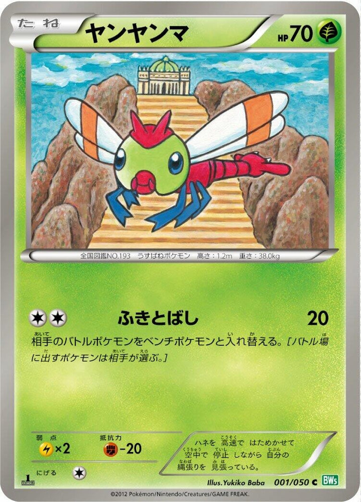 Image for Yanma (001/050) (BW5) - Pokemon Japan