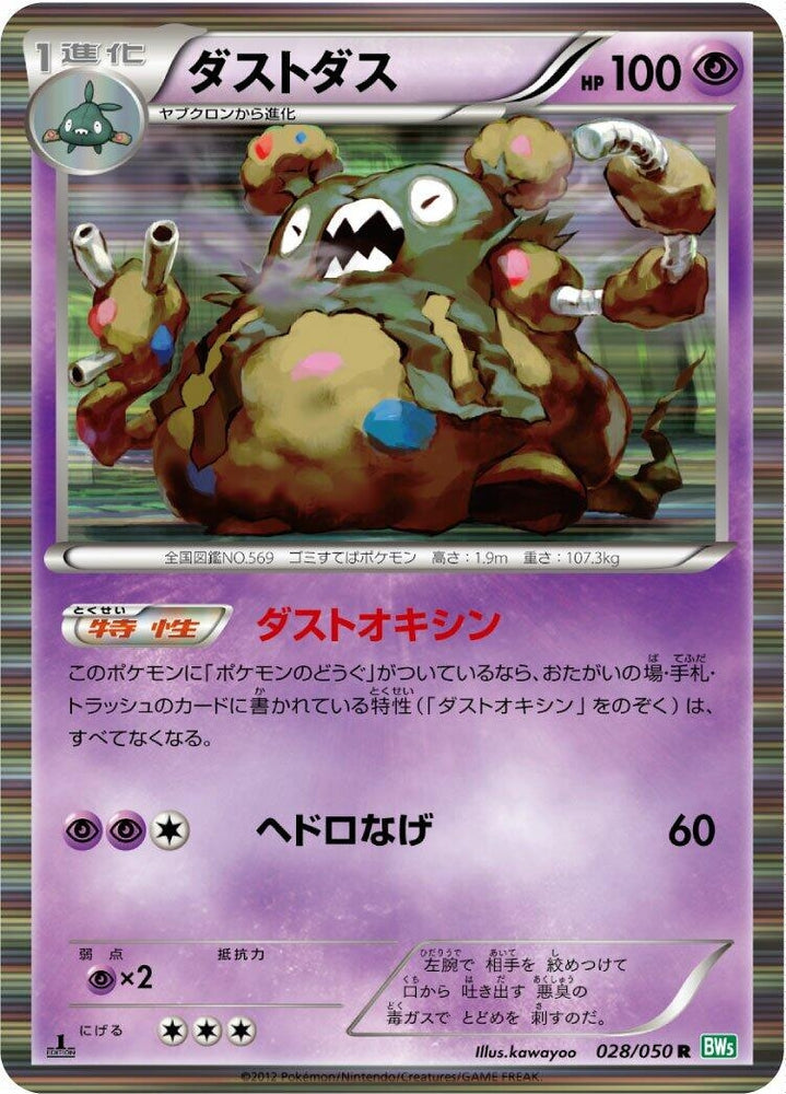 Image for Garbodor (028/050) (BW5) - Pokemon Japan