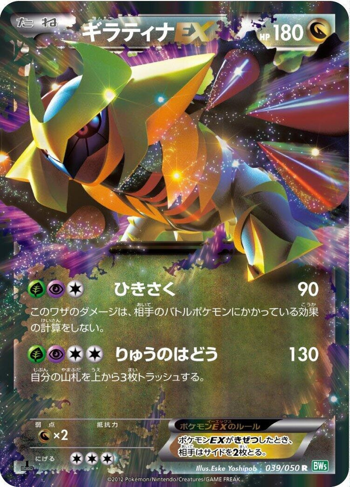 Image for Giratina EX (039/050) (BW5) - Pokemon Japan