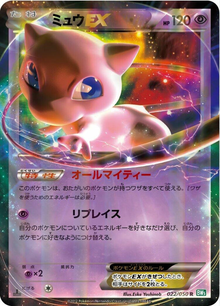 Image for Mew EX (022/050) (BW5) - Pokemon Japan