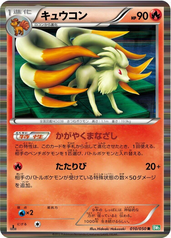 Image for Ninetales (010/050) (BW5) - Pokemon Japan