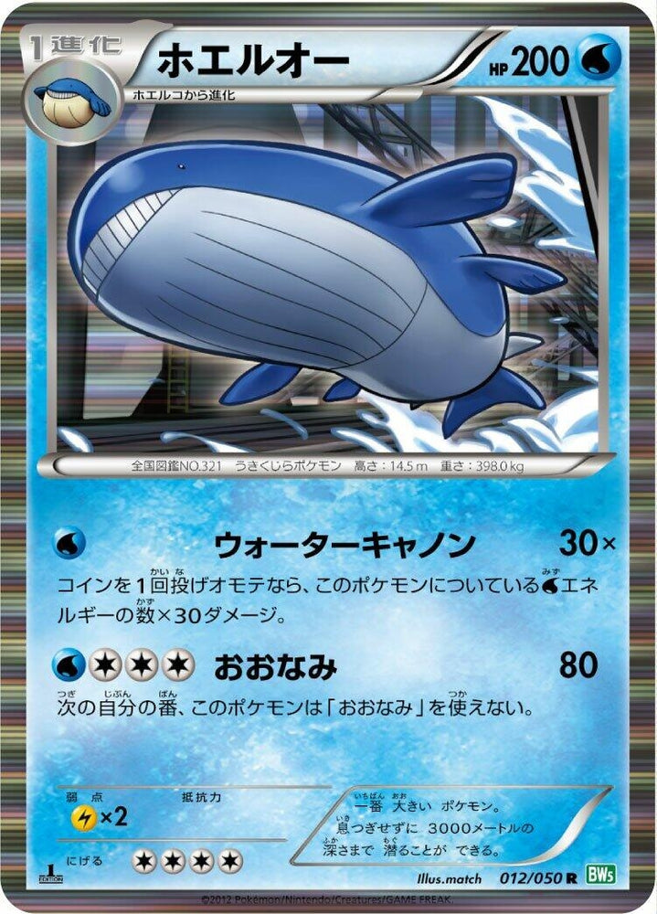 Image for Wailord (012/050) (BW5) - Pokemon Japan