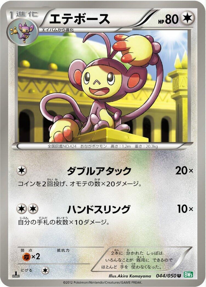 Image for Ambipom (044/050) (BW5) - Pokemon Japan
