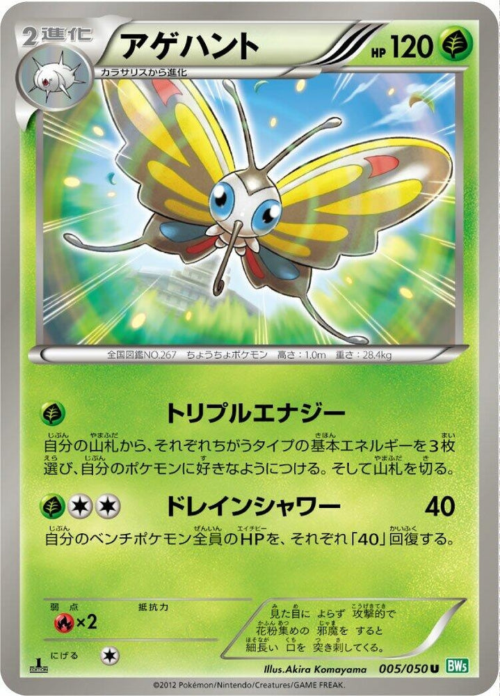 Image for Beautifly (005/050) (BW5) - Pokemon Japan