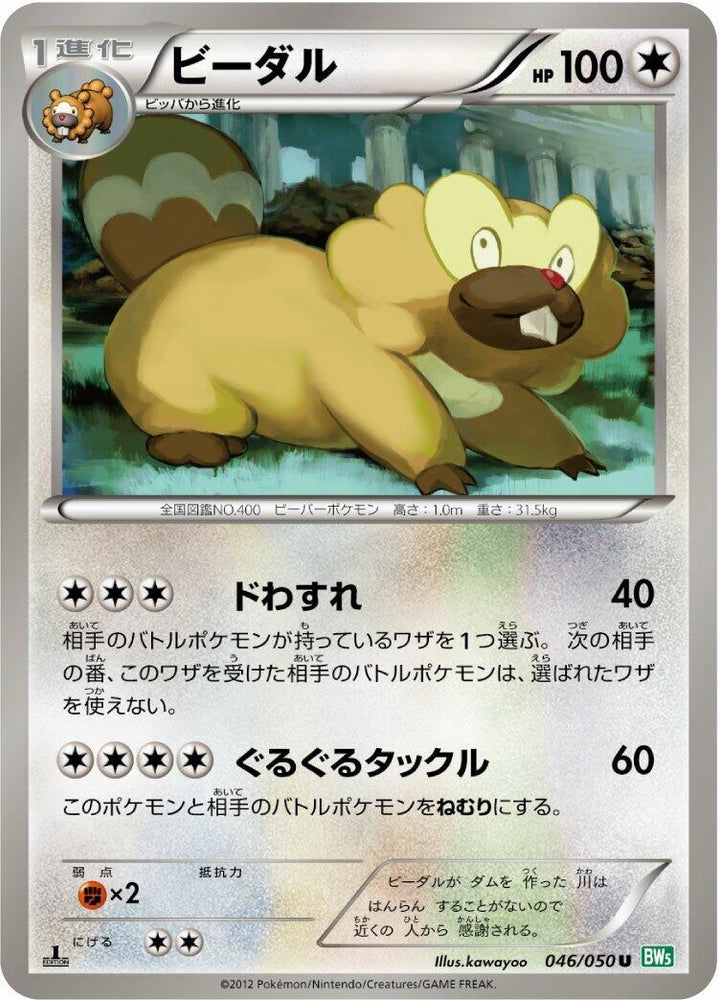 Image for Bibarel (046/050) (BW5) - Pokemon Japan