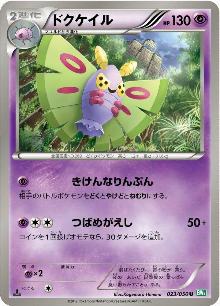 Image for Dustox (023/050) (BW5) - Pokemon Japan