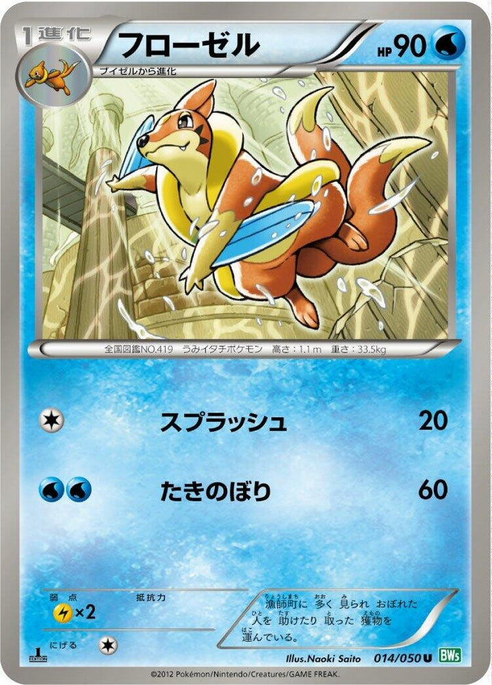 Image for Floatzel (014/050) (BW5) - Pokemon Japan