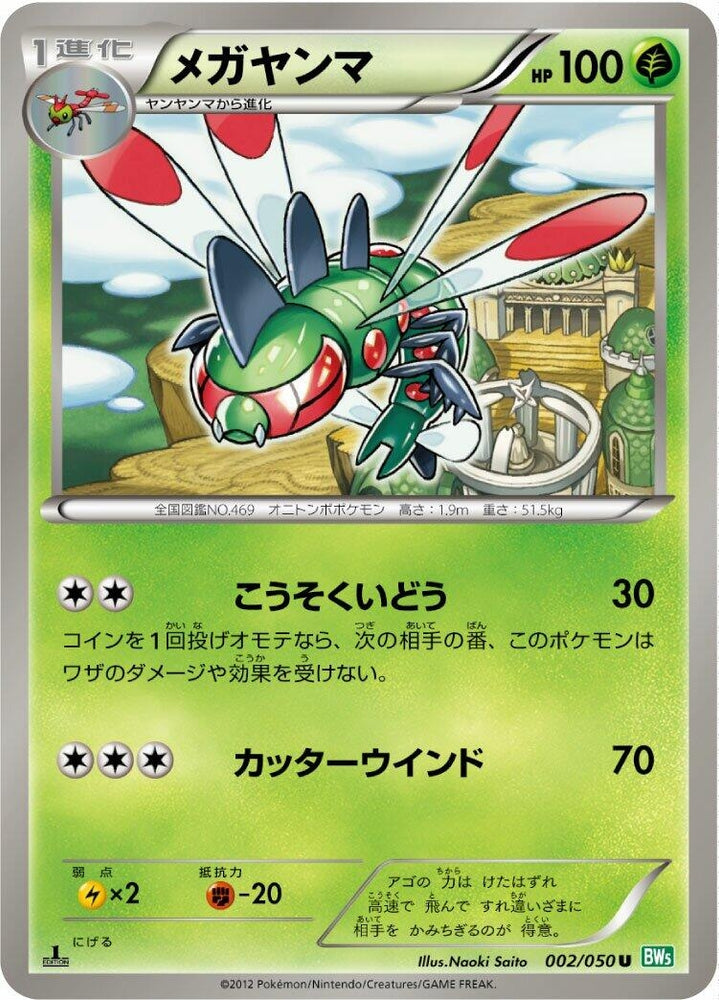 Image for Yanmega (002/050) (BW5) - Pokemon Japan