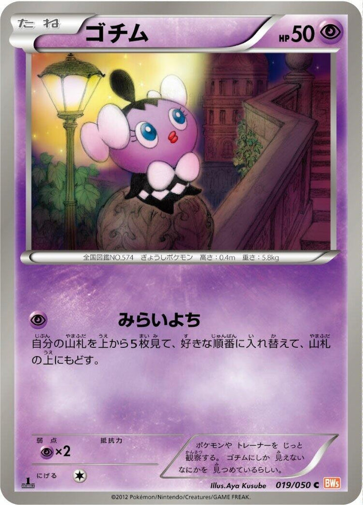Image for Gothita (019/050) (BW5) - Pokemon Japan