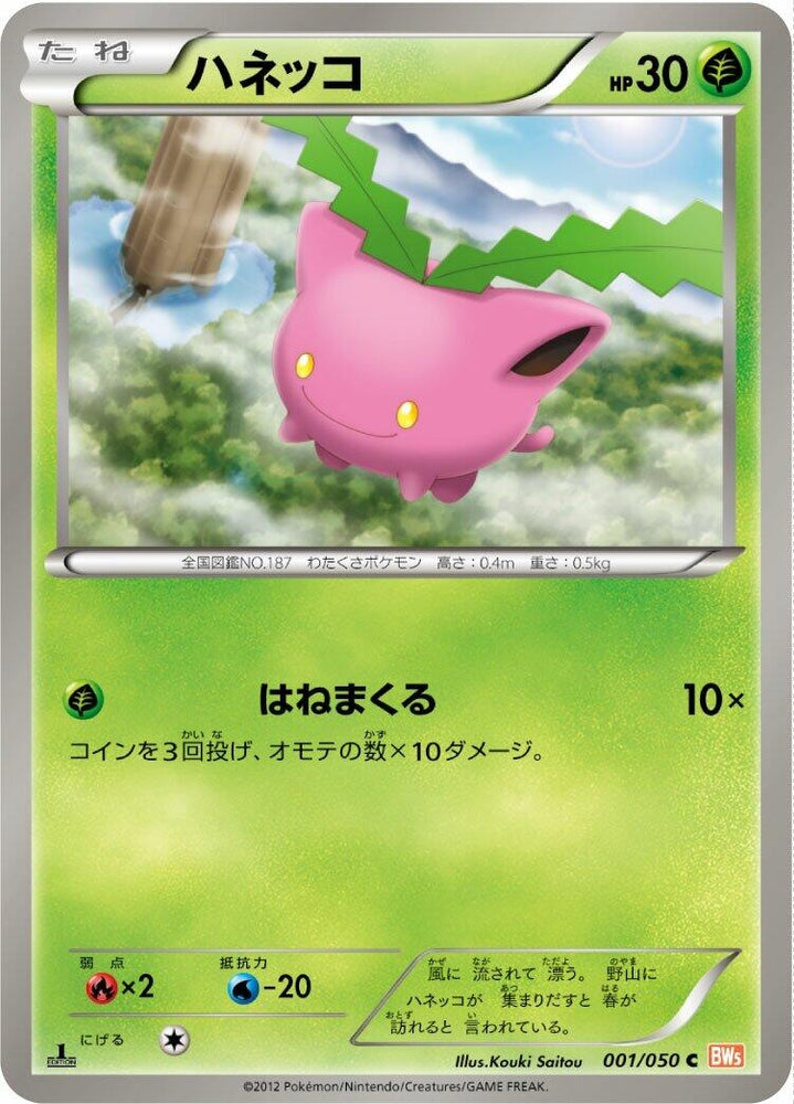 Image for Hoppip (001/050) (BW5) - Pokemon Japan