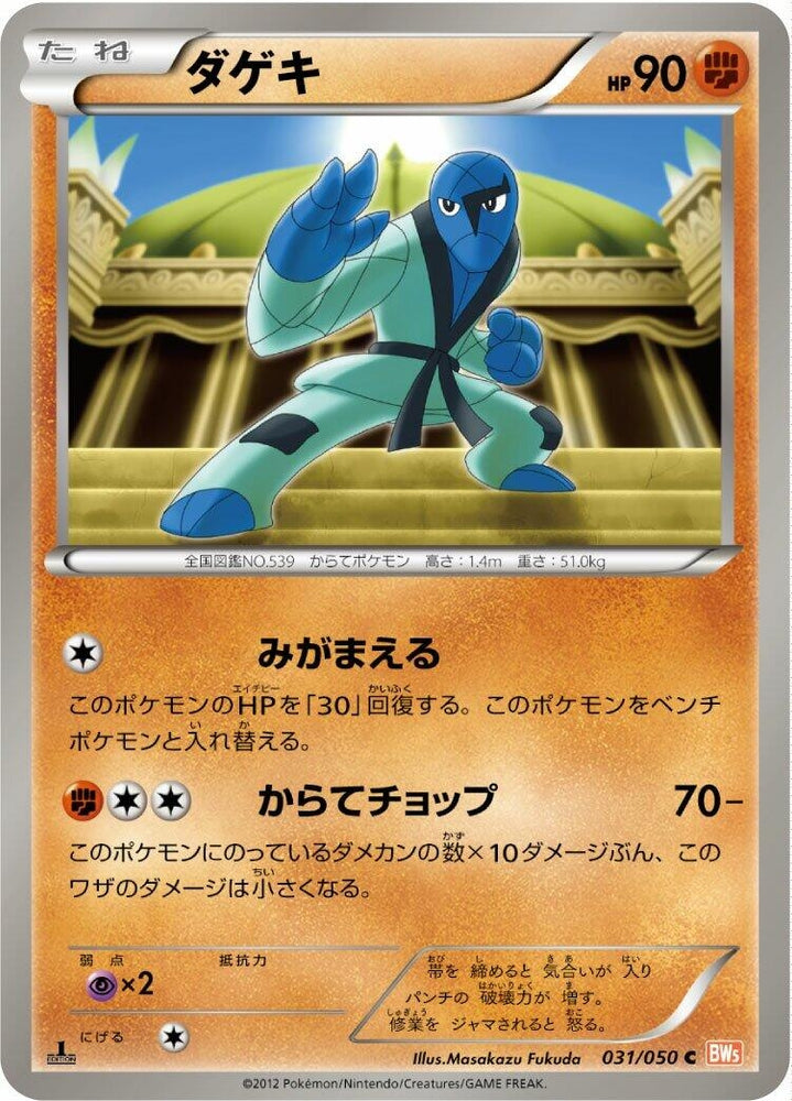 Image for Sawk (031/050) (BW5) - Pokemon Japan