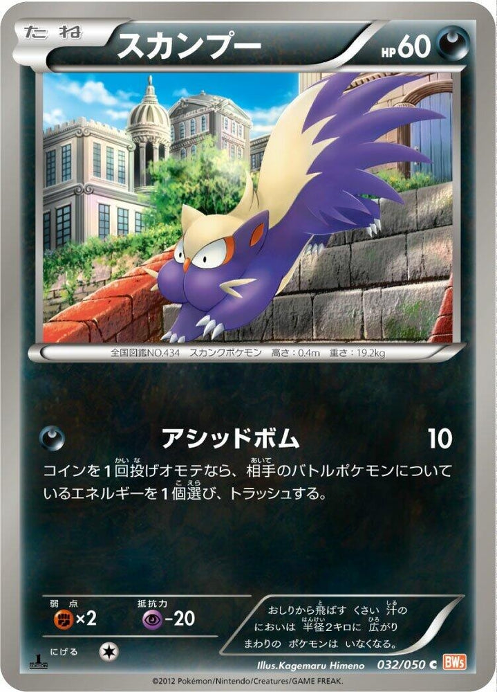 Image for Stunky (032/050) (BW5) - Pokemon Japan