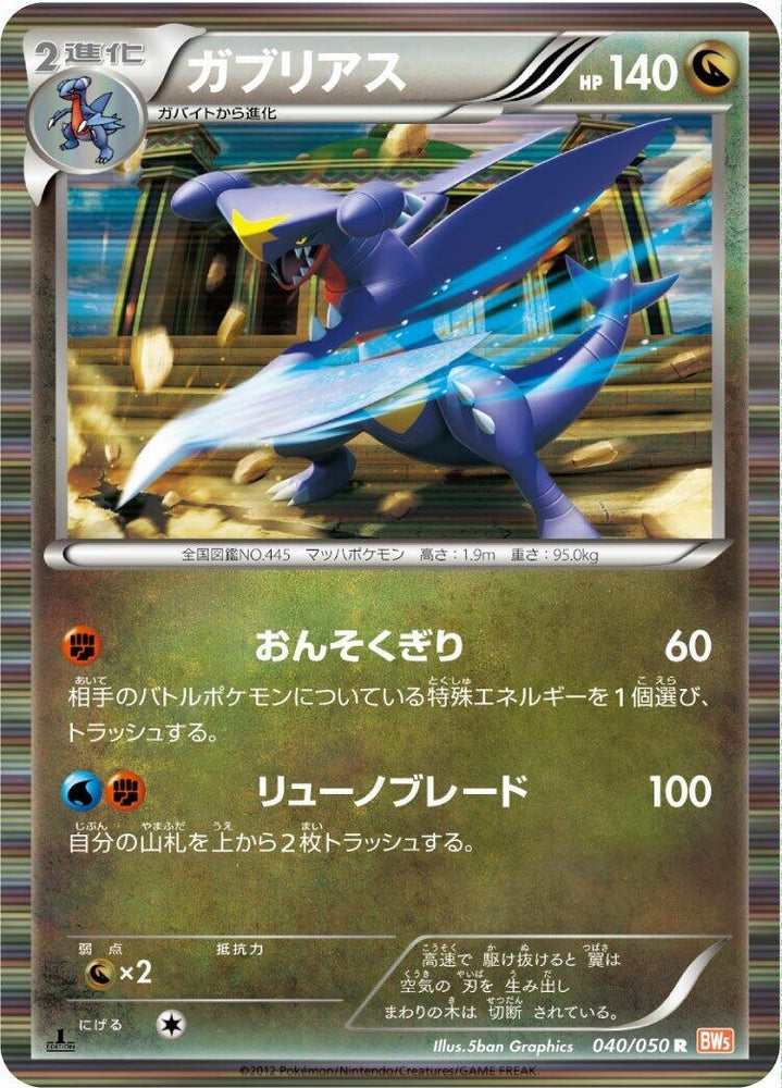 Image for Garchomp (040/050) (BW5) - Pokemon Japan