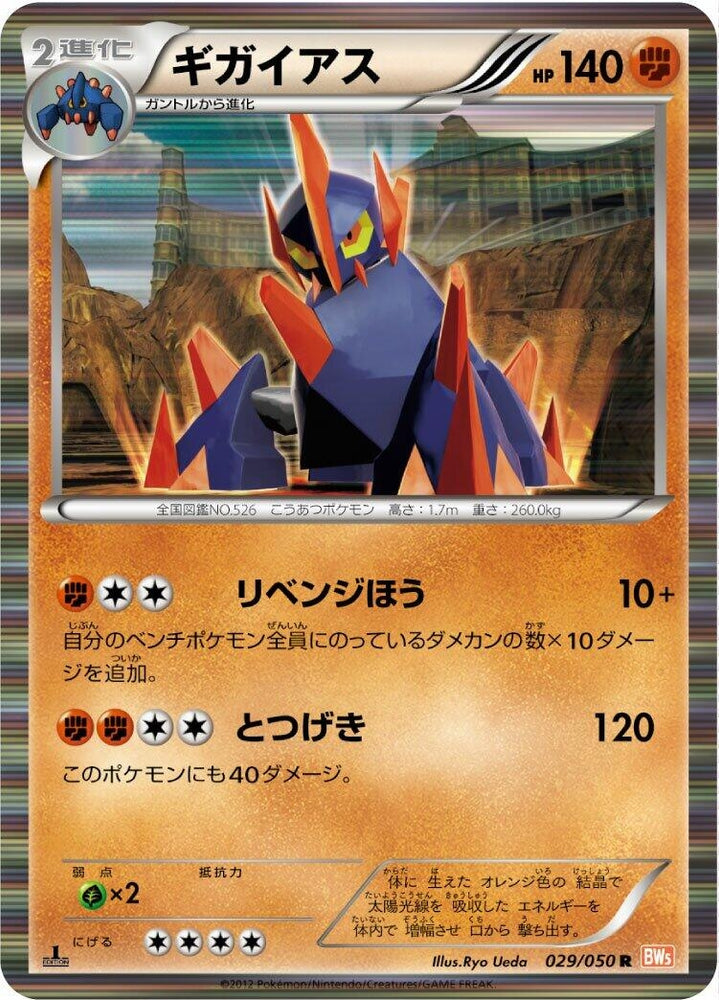 Image for Gigalith (029/050) (BW5) - Pokemon Japan